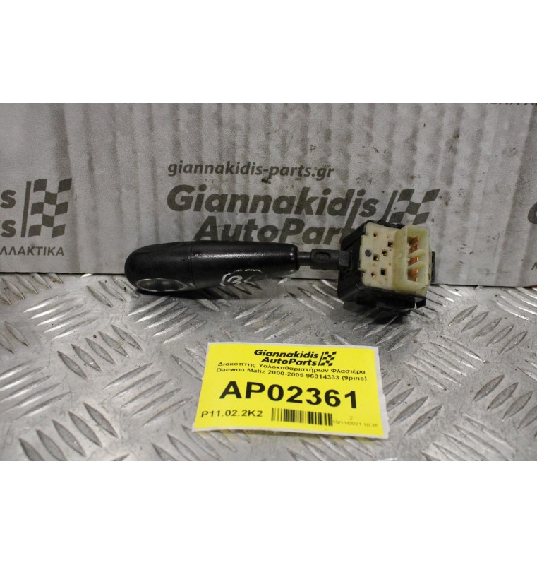 Διακόπτης Υαλοκαθαριστήρων Daewoo Matiz 2000-2005 96314333 (9pins)