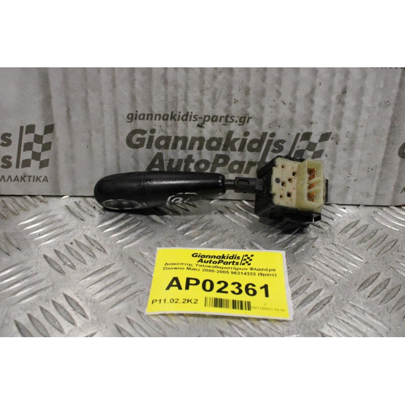 Διακόπτης Υαλοκαθαριστήρων Daewoo Matiz 2000-2005 96314333 (9pins)