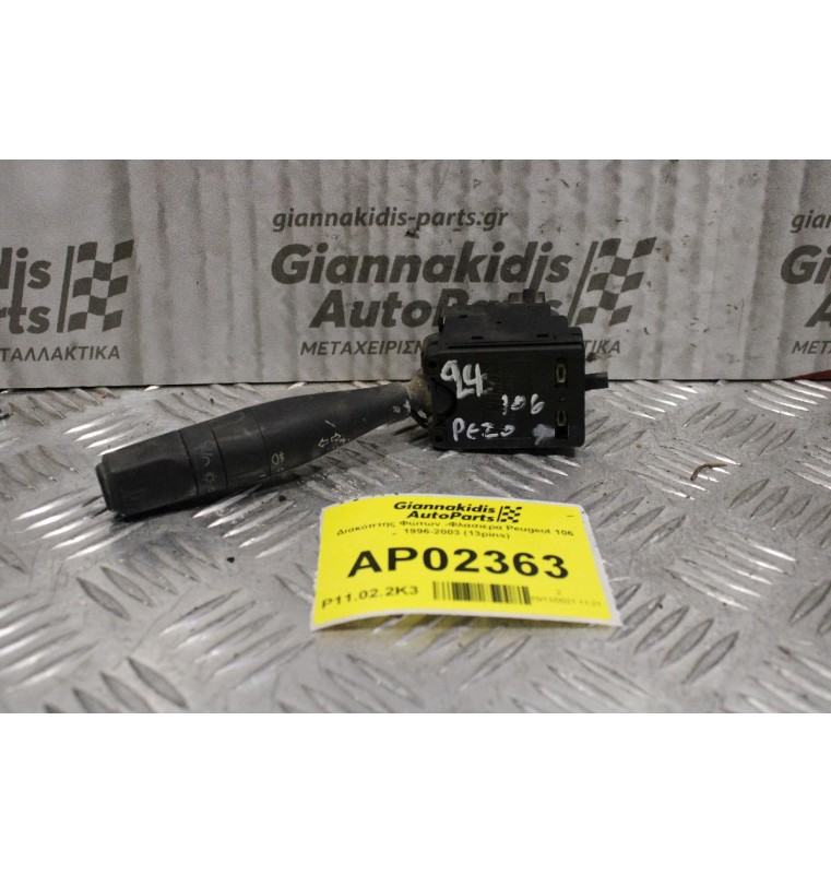 Διακόπτης Φώτων -Φλασιερα Peugeot 106 1996-2003 (13pins)