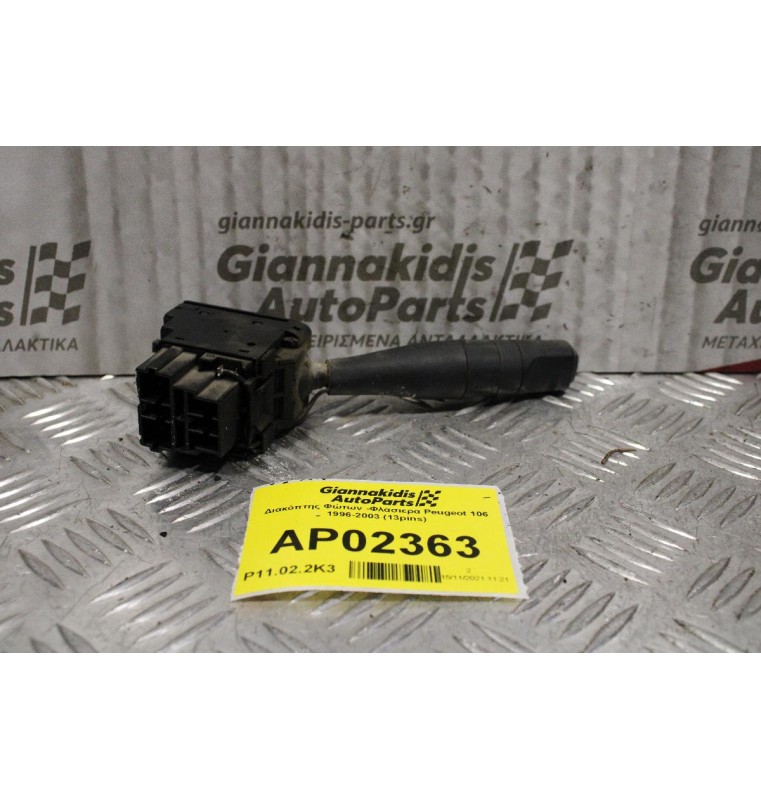 Διακόπτης Φώτων -Φλασιερα Peugeot 106 1996-2003 (13pins)