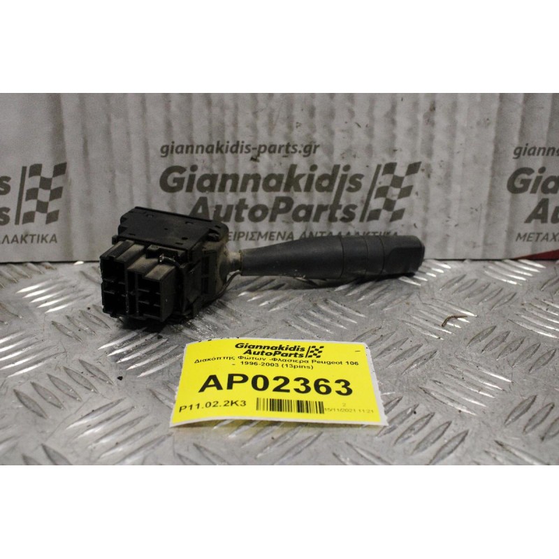 Διακόπτης Φώτων -Φλασιερα Peugeot 106 1996-2003 (13pins)