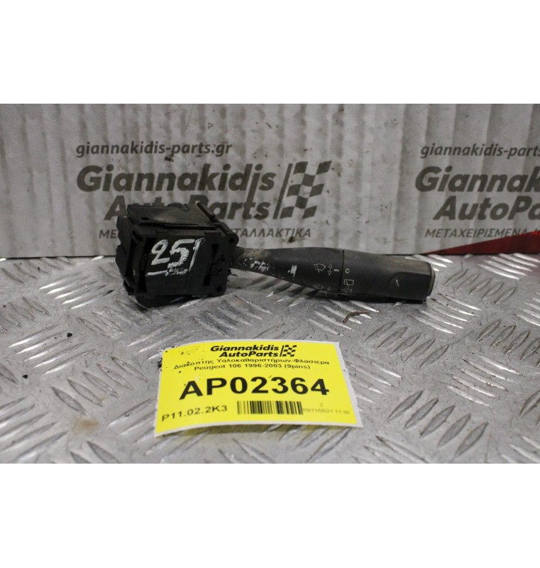 Διακόπτης Υαλοκαθαριστήρων-Φλασιερα Peugeot 106 1996-2003 (9pins)