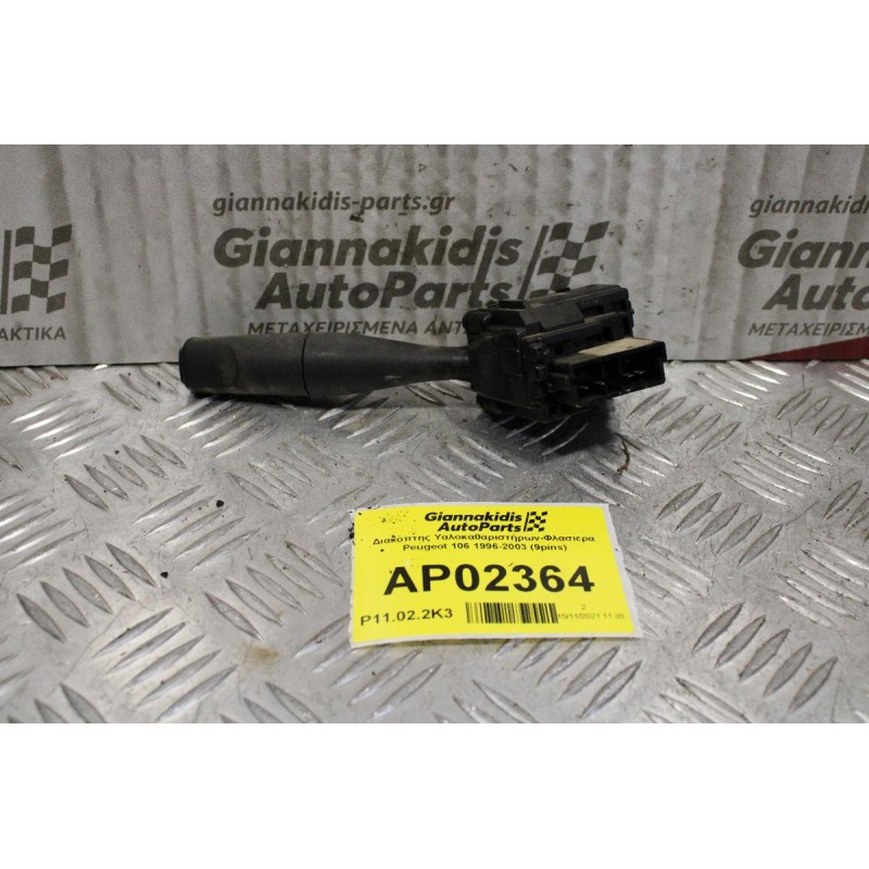 Διακόπτης Υαλοκαθαριστήρων-Φλασιερα Peugeot 106 1996-2003 (9pins)