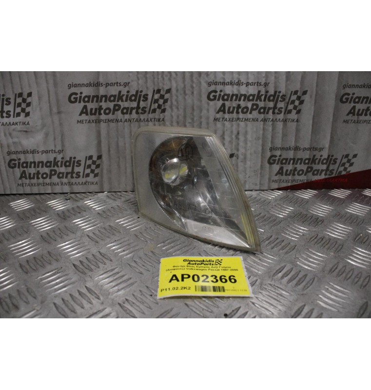 Φανάρι Φλας Volkswagen Passat 1997-2000 Εμπρός Δεξί Γνήσιο (Διαφανές)