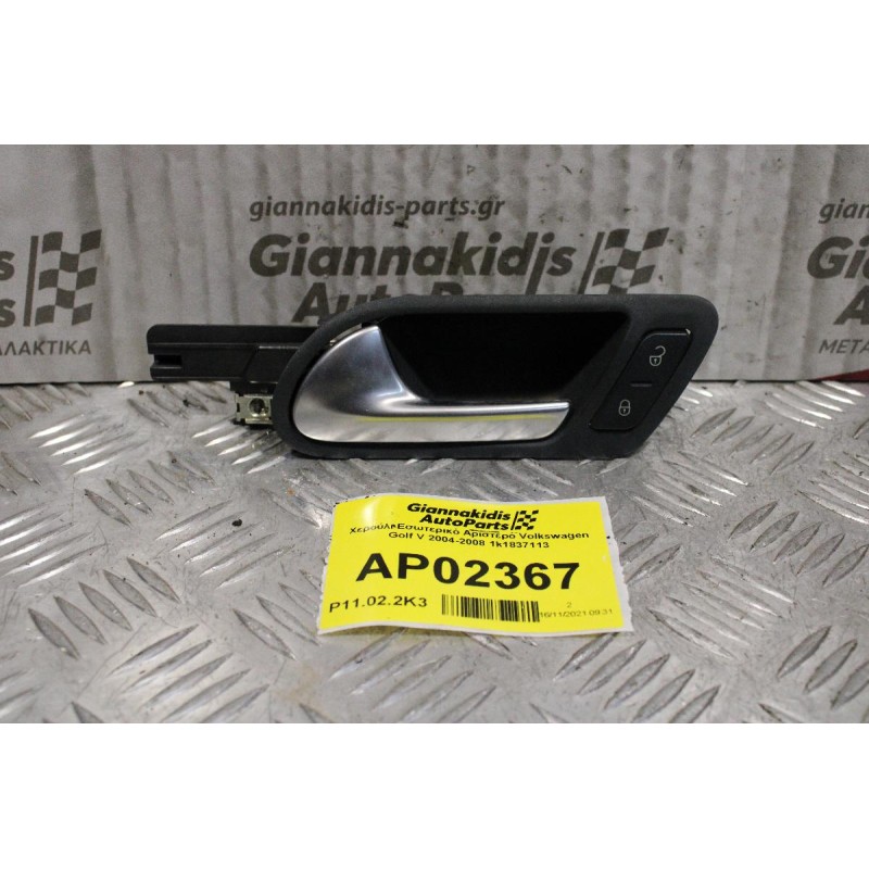 Χερούλι Εσωτερικό Αριστερό Volkswagen Golf V 2004-2008 1K1837113