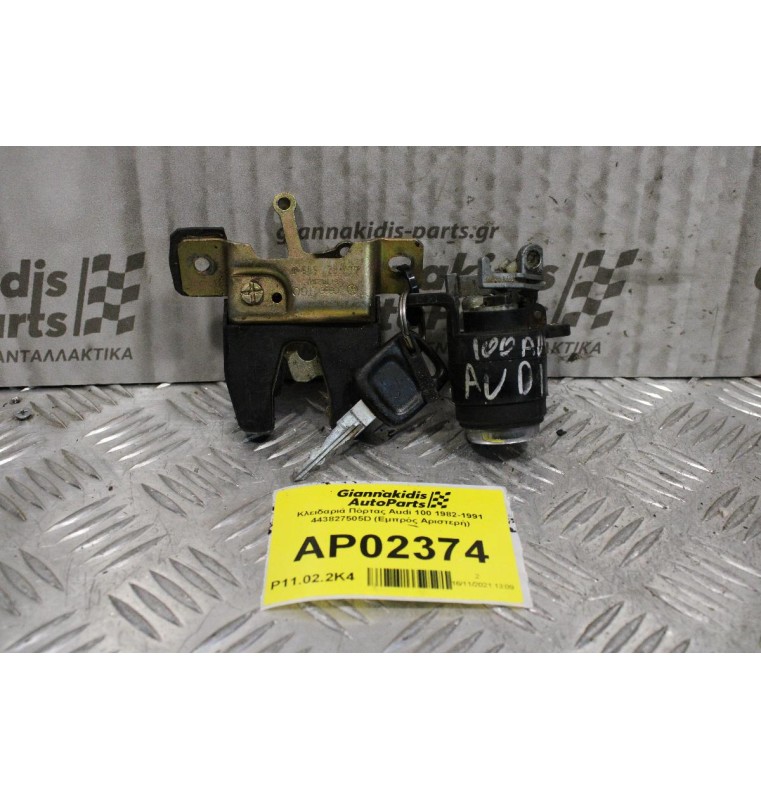 Κλειδαριά Πόρτας Audi 100 1982-1991 443827505D (Εμπρός Αριστερή)