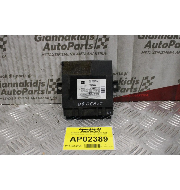 Πλακέτα Κεντρικού Κλειδώματος Seat Cordoba/Ibiza 1992-2002 6K0962258A