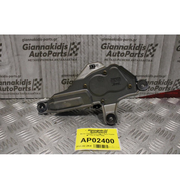 Μοτέρ Υαλοκαθαριστήρων Πίσω Toyota Rav-4 2001-2005