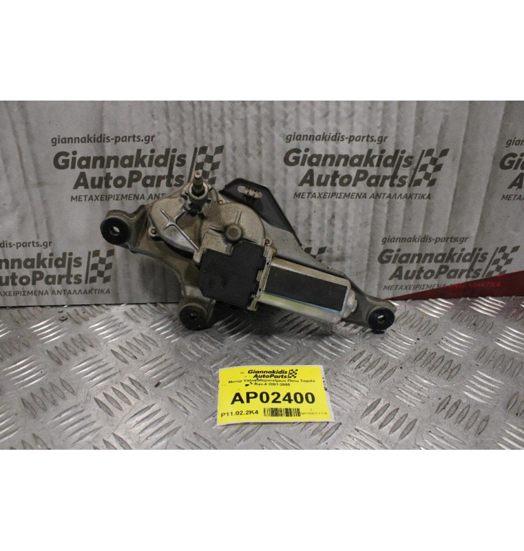 Μοτέρ Υαλοκαθαριστήρων Πίσω Toyota Rav-4 2001-2005