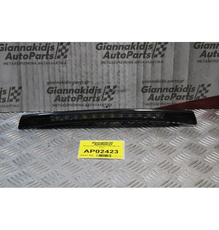 Φανάρι Πίσω Renault Clio 1998-2001 (3ο Stop)