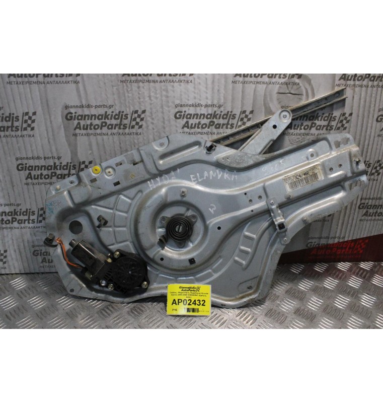 Γρύλλος - Μηχανισμός Παραθύρου Hyundai Elantra 2000-2004 824802D041 (Εμπρός Δεξίς)