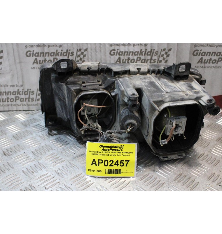 Φανάρι Bmw 318 E36 1990-1998 519040000 8353802 Sedan (Εμπρός Δεξί Γνήσιο)