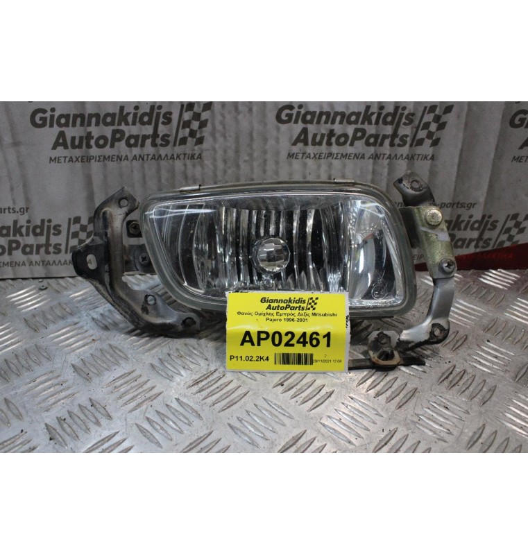 Φανός Ομίχλης Mitsubishi Pajero 1996-2001 (Εμπρός Δεξίς)