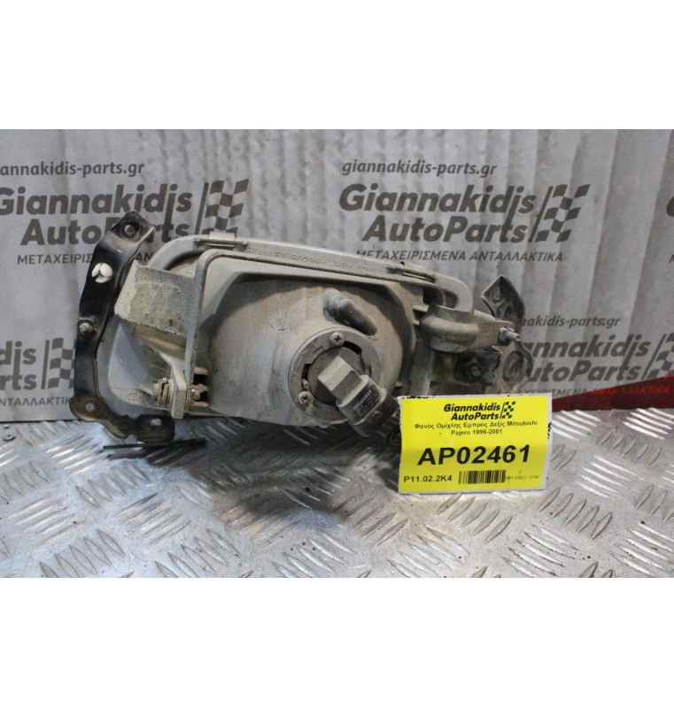 Φανός Ομίχλης Mitsubishi Pajero 1996-2001 (Εμπρός Δεξίς)