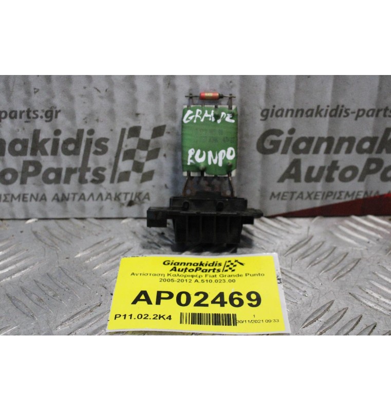 Αντίσταση Καλοριφέρ Fiat Grande Punto 2005-2012 A.510.023.00