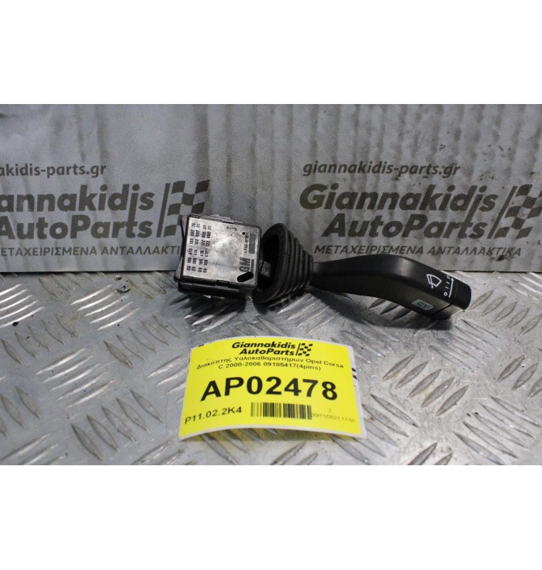 Διακόπτης Υαλοκαθαριστήρων Opel Corsa C 2000-2006 09185417(4pins)