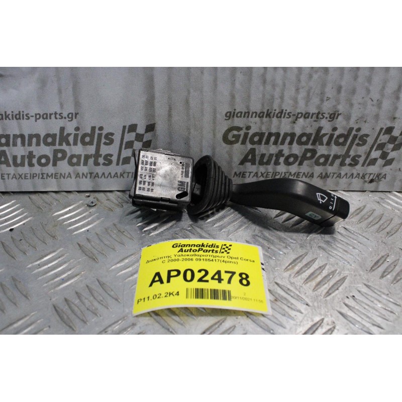Διακόπτης Υαλοκαθαριστήρων Opel Corsa C 2000-2006 09185417(4pins)