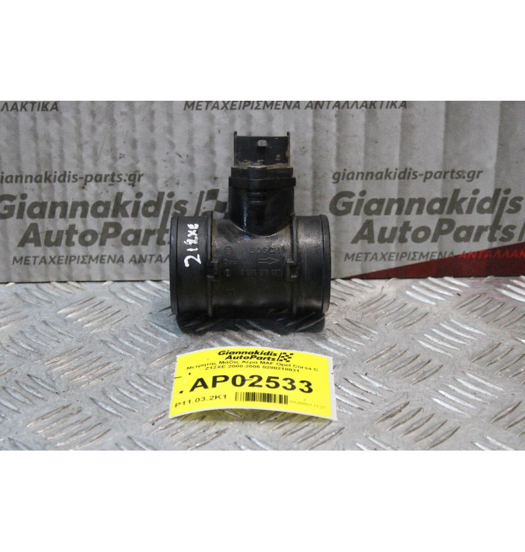 Μετρητής Μάζας Αέρα MAF Opel Corsa C Z12XE 2000-2006 0280218031