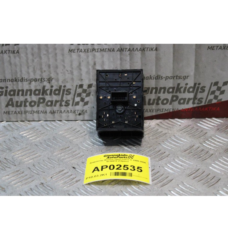 Διακόπτης Φώτων Opel Corsa C 2000-2006 9116612 (12pins)