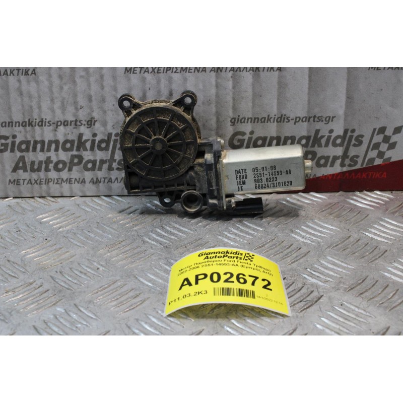 Μοτέρ Παραθύρου Ford Fiesta Τρίθυρο 2002-2006 2S51-14553-AA (Εμπρός Δεξί)