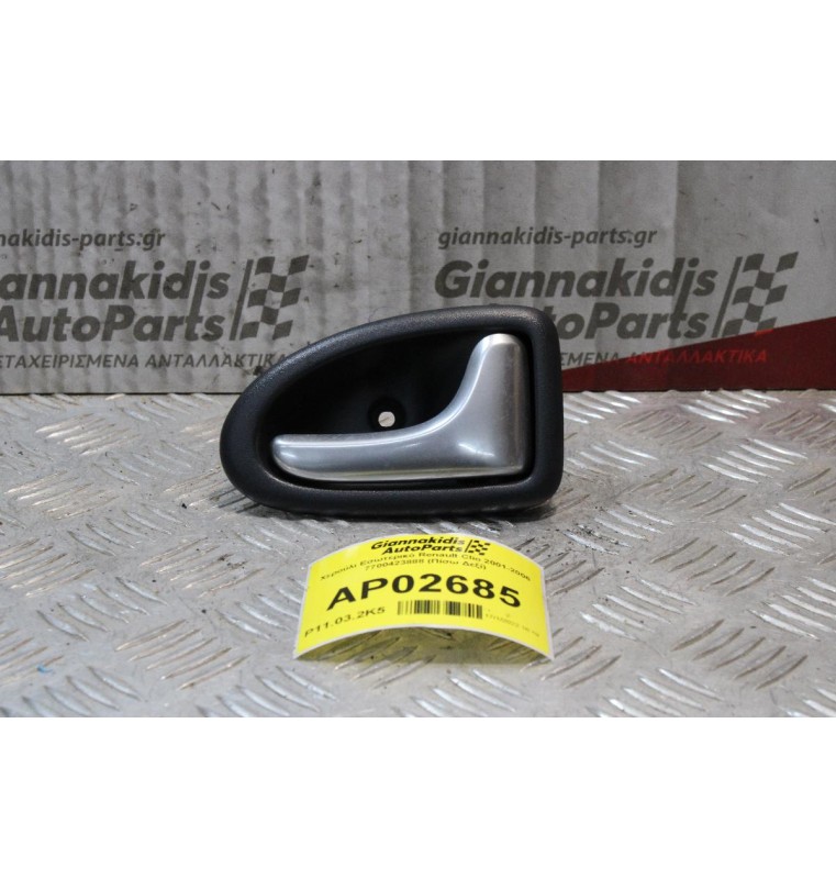 Χερούλι Εσωτερικό Renault Clio 2001-2006 7700423888 (Πίσω Δεξί)