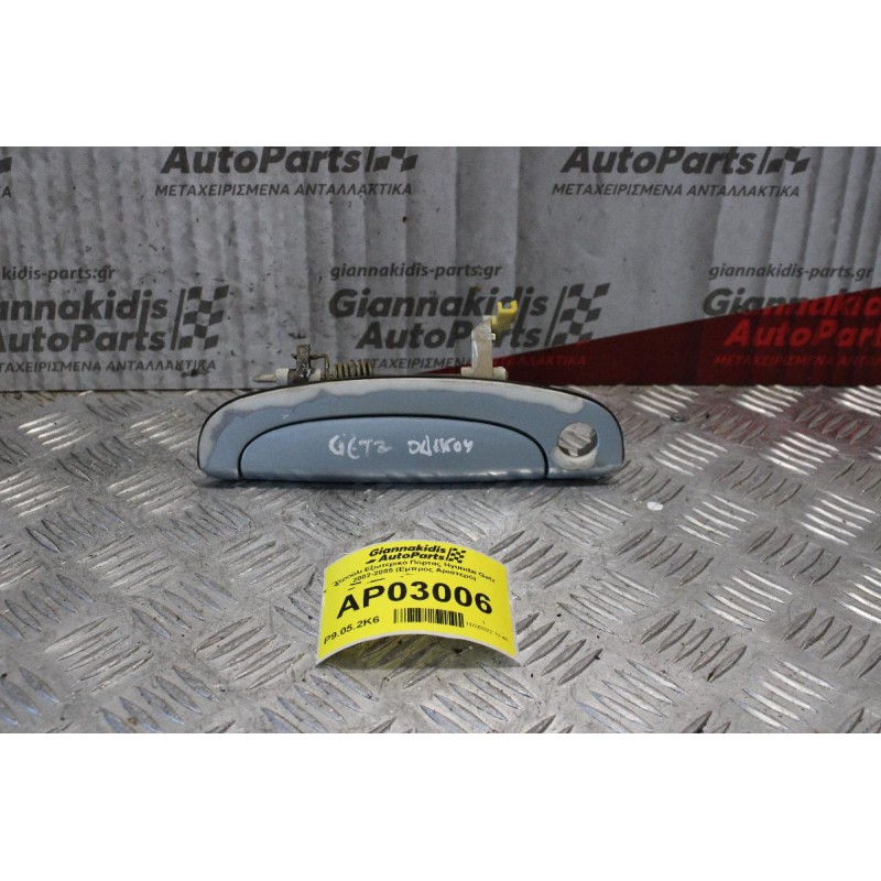 Χερούλι Εξωτερικό Πόρτας Hyundai Getz 2002-2005 (Εμπρός Αριστερό)