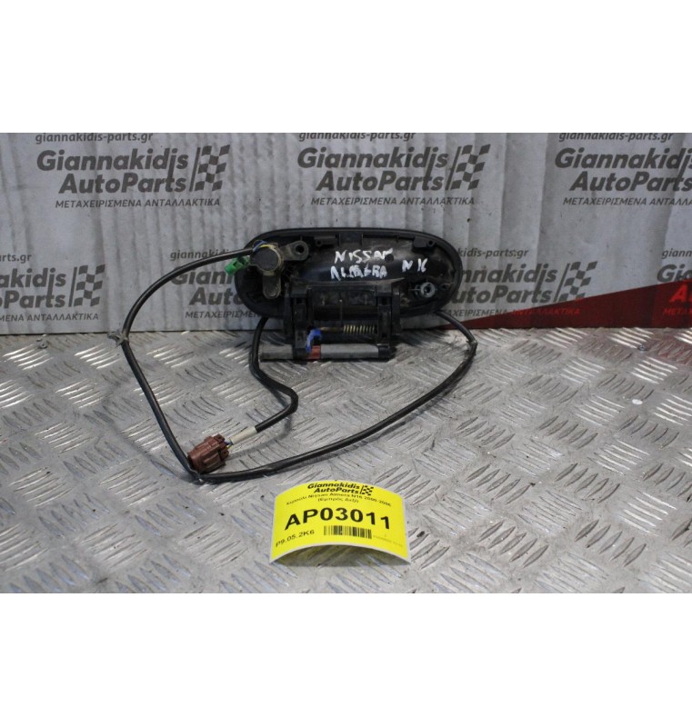 Χερούλι Εξωτερικό Nissan Almera N16 2000-2006 (Εμπρός Δεξί)