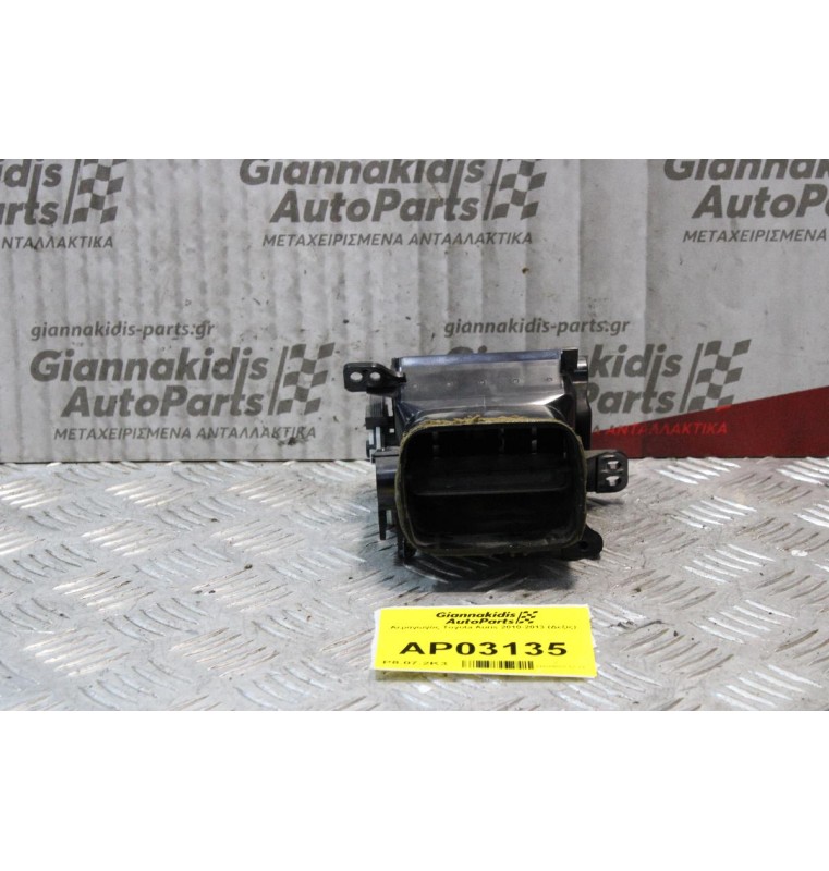 Αεραγωγός Toyota Auris 2010-2013 (Δεξίς)
