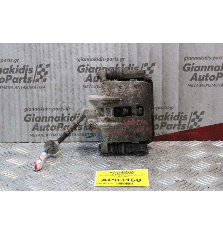 Δαγκάνα Skoda Felicia 1998-2001 (Εμπρός Δεξιά)