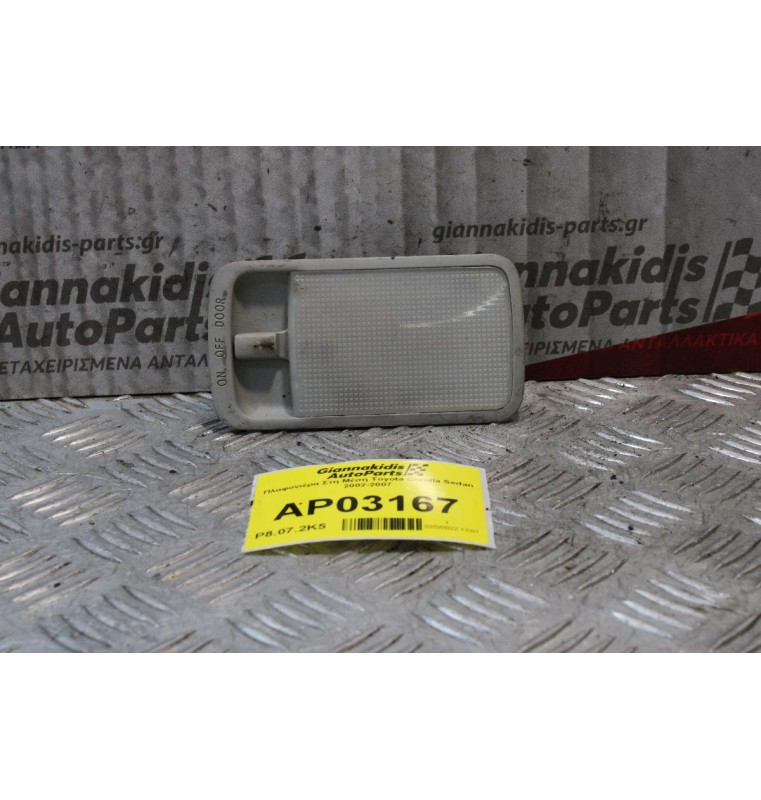 Πλαφονιέρα Στη Μέση Toyota Corolla Sedan 2002-2007