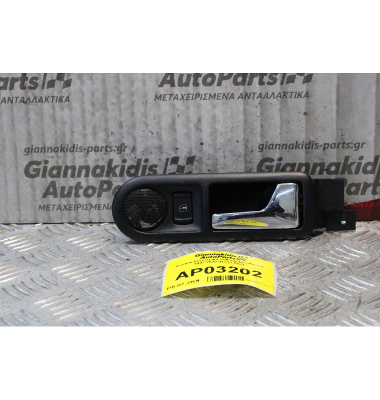 Χερούλι Εσωτερικό Volkswagen Passat 1997-2000 (Πίσω Δεξί)