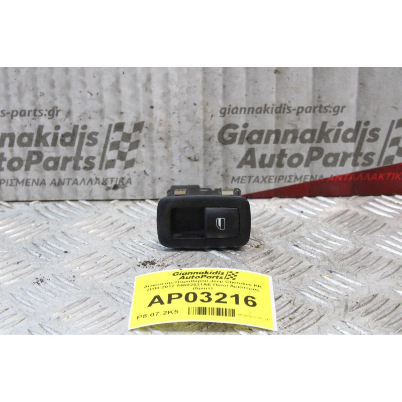 Διακόπτης Παραθύρου Jeep Cherokee ΚΚ 2008-2012 04602531AE Πίσω Αριστερός (6pins)