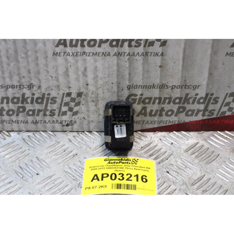 Διακόπτης Παραθύρου Jeep Cherokee ΚΚ 2008-2012 04602531AE Πίσω Αριστερός (6pins)
