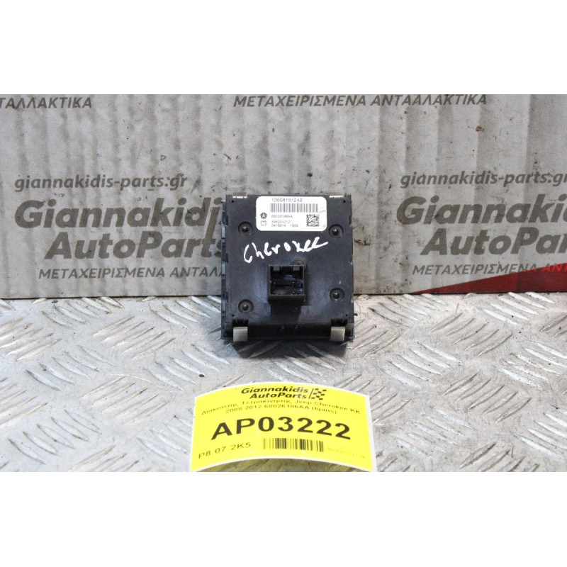 Διακόπτης Τετρακίνησης Jeep Cherokee ΚΚ 2008-2012 68026186AA (6pins)