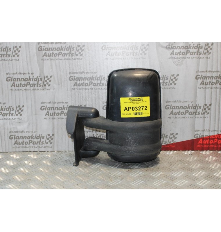 Καθρέπτης Αριστερός Renault Trafic 1988-2000