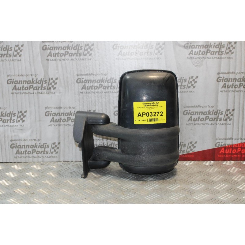 Καθρέπτης Αριστερός Renault Trafic 1988-2000