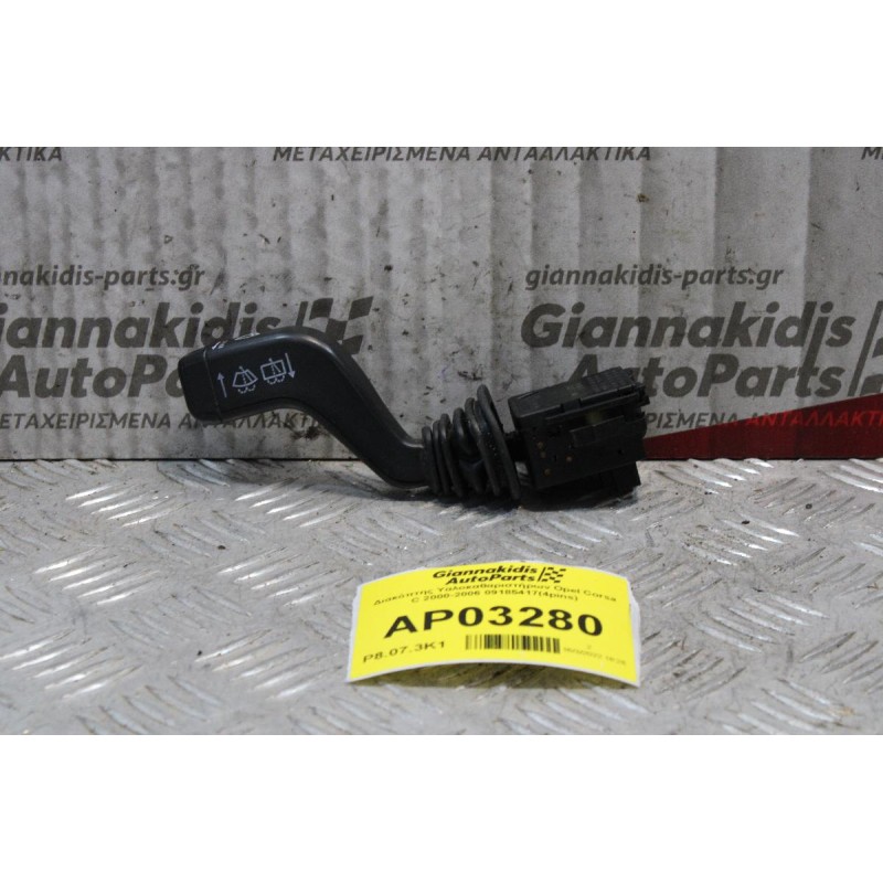 Διακόπτης Υαλοκαθαριστήρων Opel Corsa C 2000-2006 09185417(4pins)
