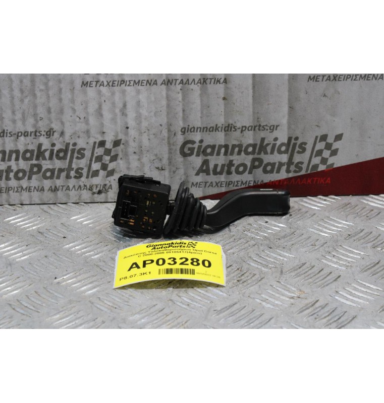 Διακόπτης Υαλοκαθαριστήρων Opel Corsa C 2000-2006 09185417(4pins)