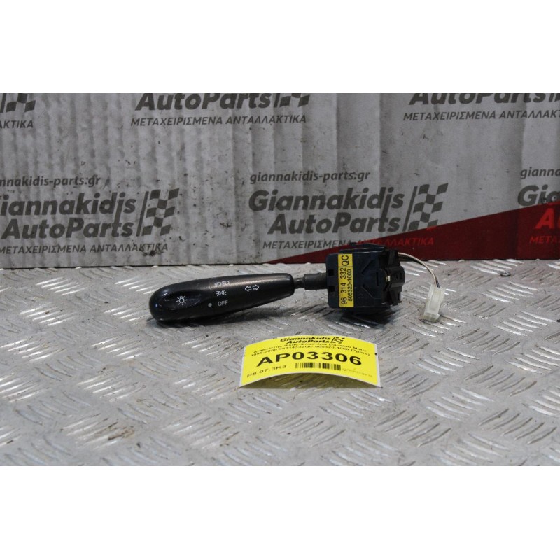 Διακόπτης Φλας-Φλασιέρα Daewoo Matiz 1995-2000 96314332QC 505320-1000 (7pins)