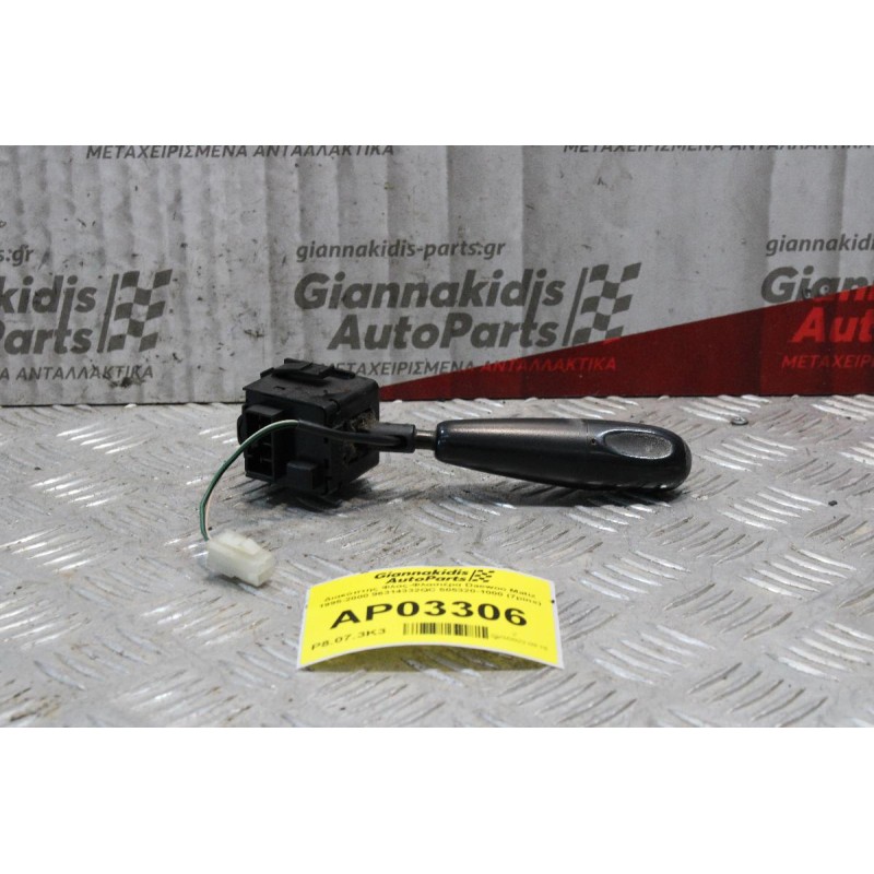 Διακόπτης Φλας-Φλασιέρα Daewoo Matiz 1995-2000 96314332QC 505320-1000 (7pins)