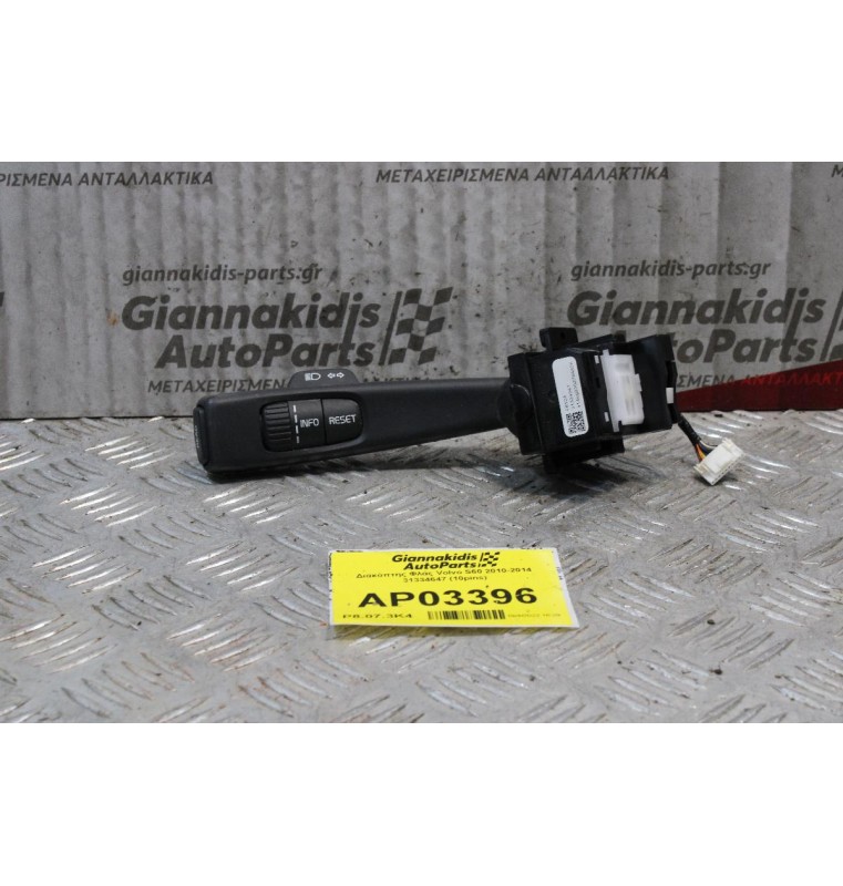 Διακόπτης Φλάς Volvo S60 2010-2014 31334647 (10pins)