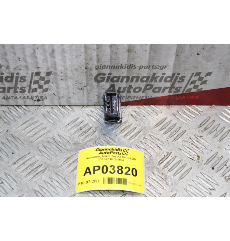 Διακόπτης Alarm Toyota Hilux KDN 2001-2010 (9pins)