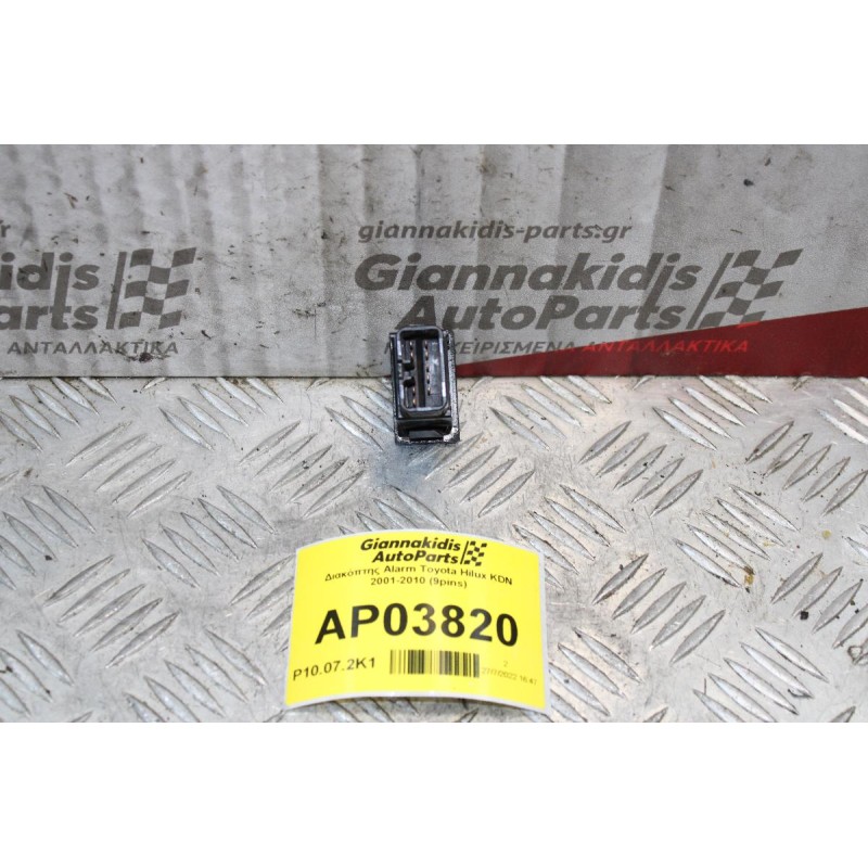 Διακόπτης Alarm Toyota Hilux KDN 2001-2010 (9pins)