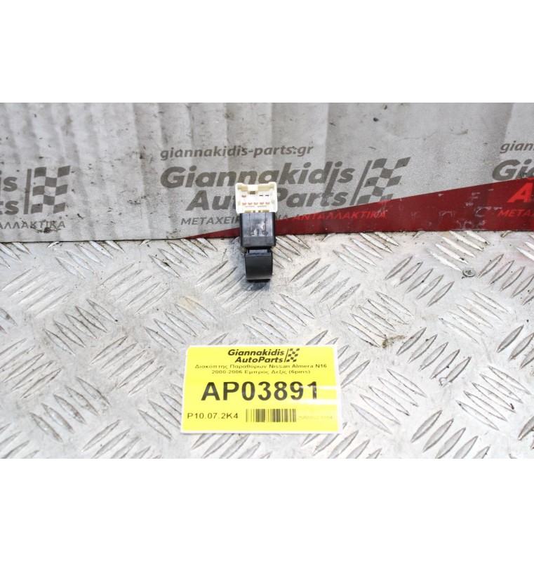 Διακόπτης Παραθύρων Nissan Almera Ν16 2000-2006 Εμπρός Δεξίς (6pins)