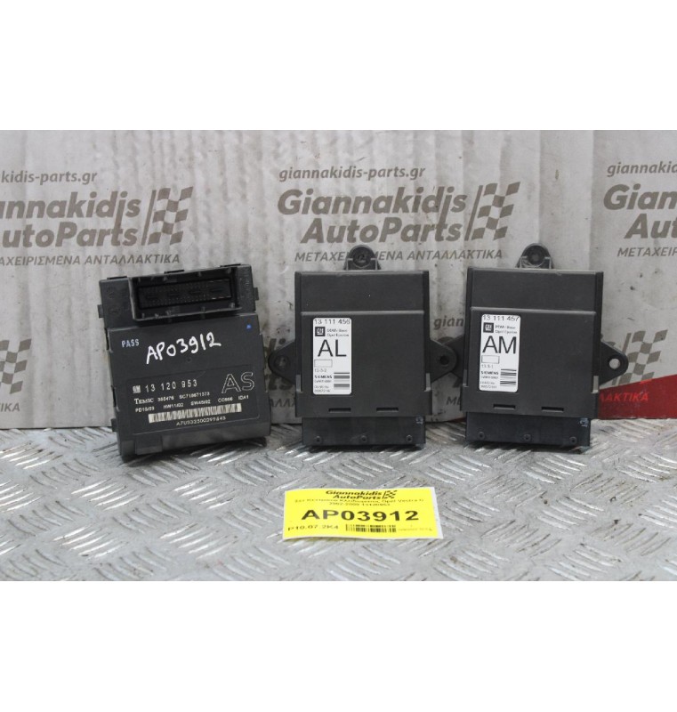 Σετ Κεντρικού Κλειδώματος Opel Vectra C 2002-2009 13120953