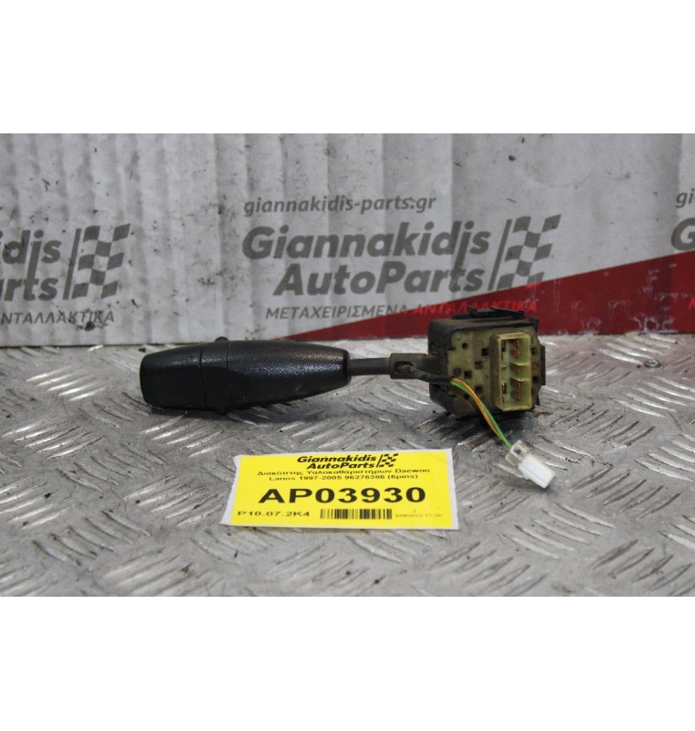 Διακόπτης Υαλοκαθαριστήρων Daewoo Lanos 1997-2005 96276386 (6pins)