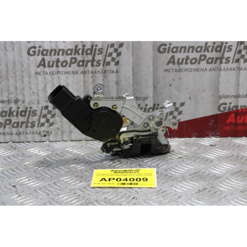 Κλειδαριά Πόρτας Ηλεκτρομαγνιτική Toyota Corolla Sedan 2002-2006 2pins (Πίσω Δεξιά)
