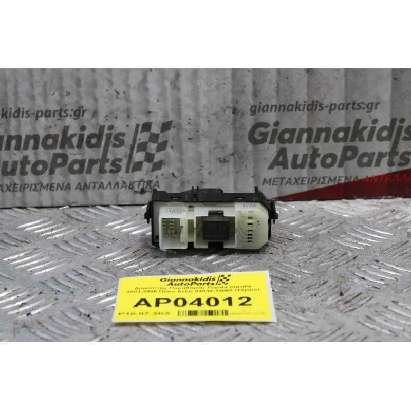 Διακόπτης Παραθύρου Toyota Corolla 2002-2006 Πίσω Δεξις 84030-12060 (12pins)
