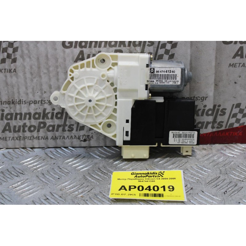 Μοτέρ Παραθύρου Citroen C4 2004-2008 9647441380 (Εμπρός Δεξί)