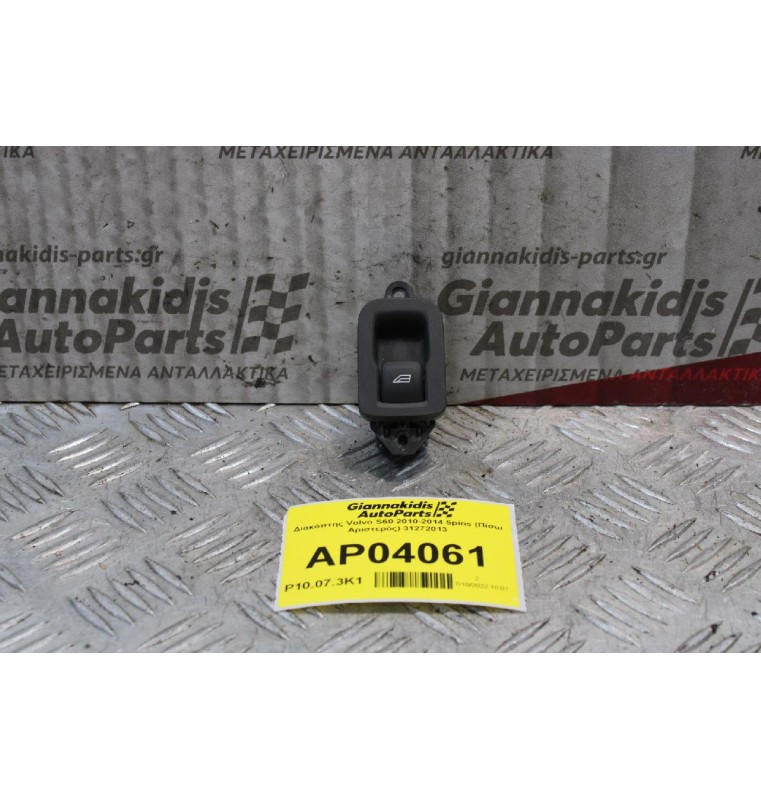 Διακόπτης Volvo S60 2010-2014 5pins (Πίσω Αριστερός) 31272013